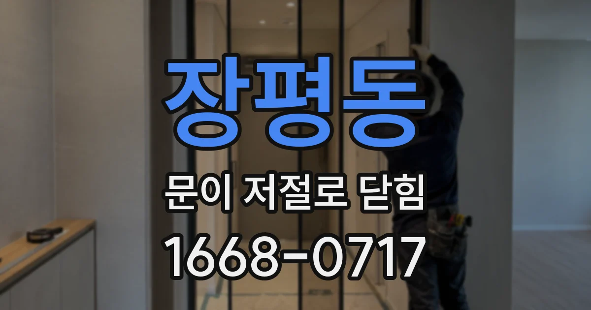 장평동 문이 저절로 닫힘