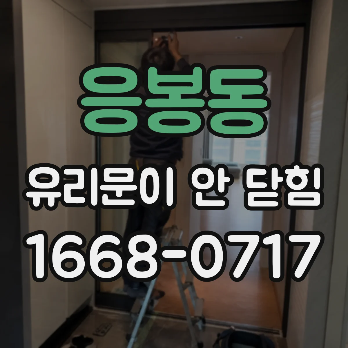 응봉동 유리문이 안 닫힘