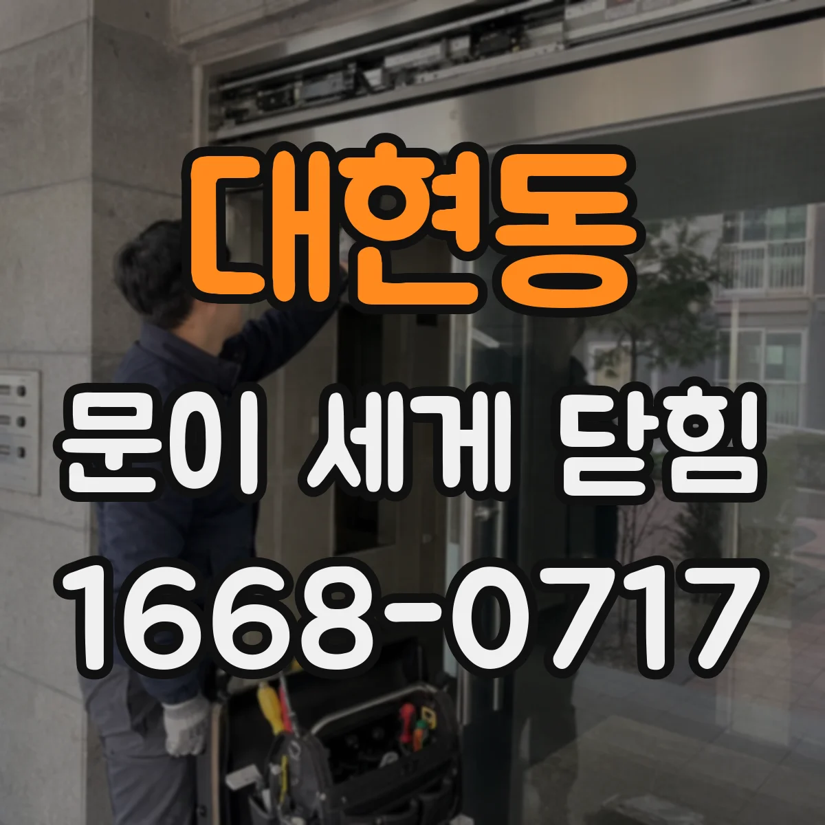 대현동 문이 세게 닫힘