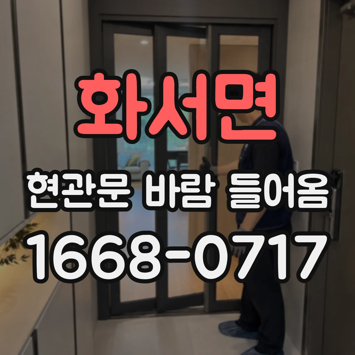 화서면 현관문 바람 들어옴