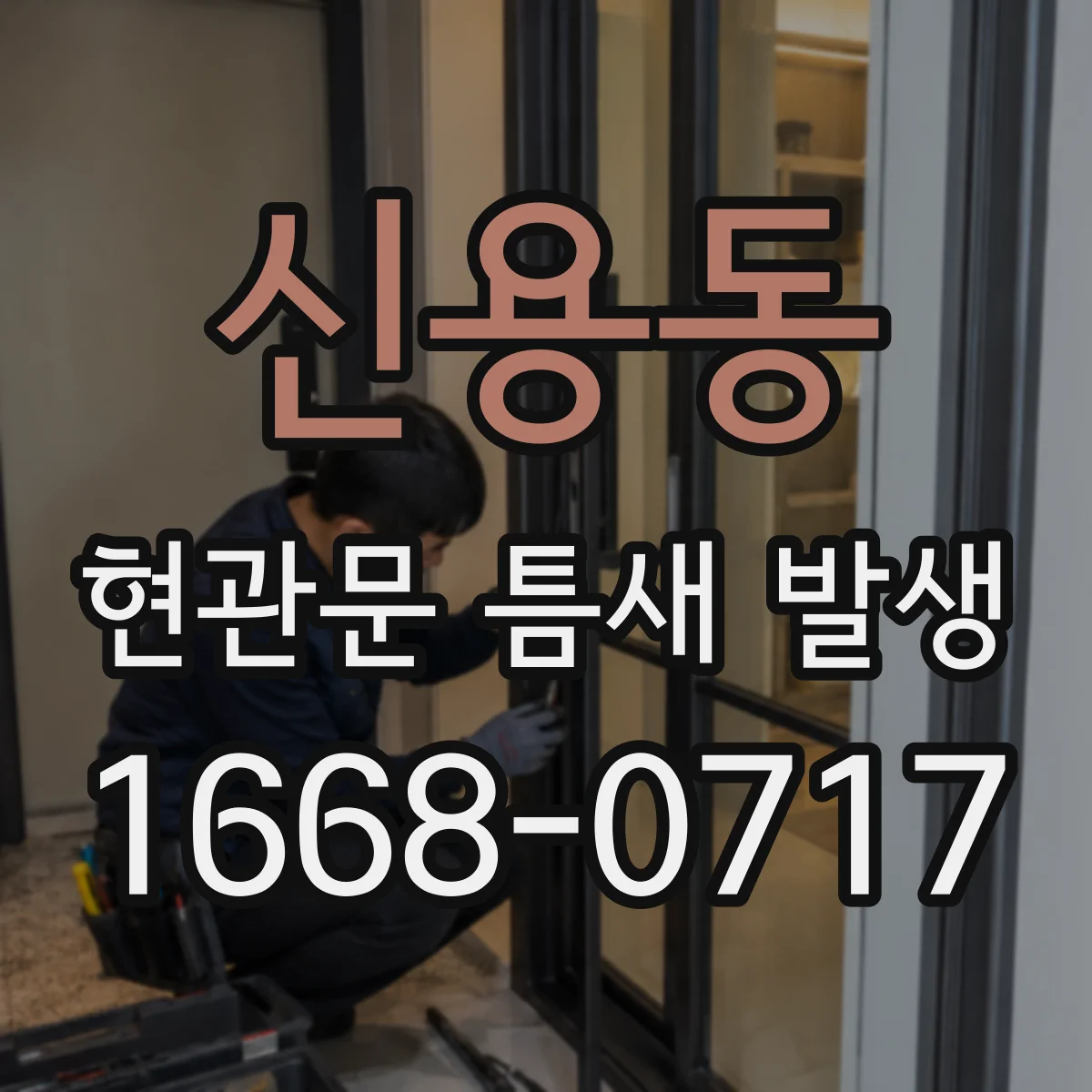 신용동 현관문 틈새 발생