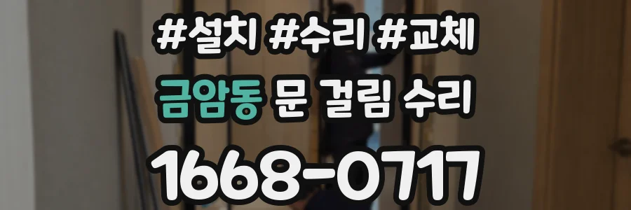 금암동 문 걸림 수리