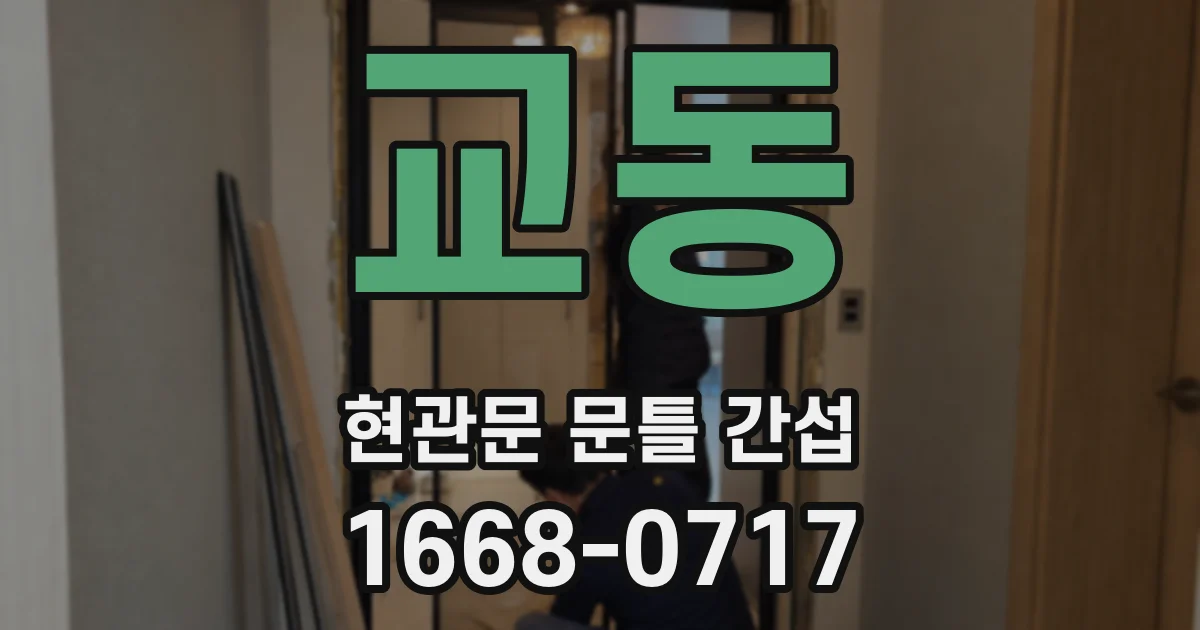 교동 현관문 문틀 간섭