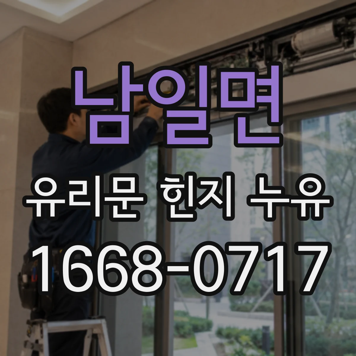 남일면 유리문 힌지 누유