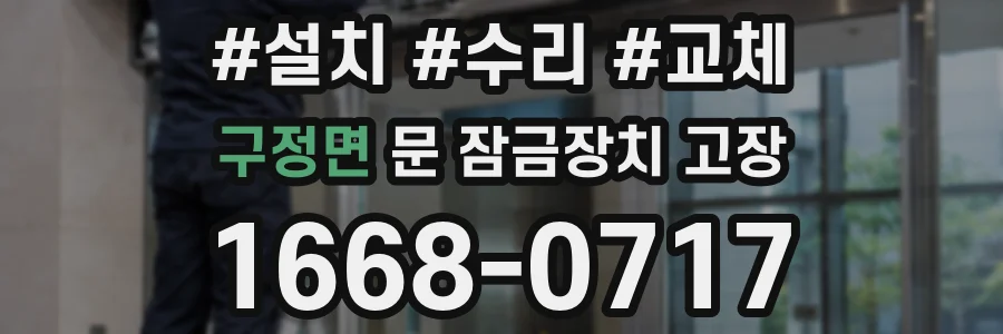 구정면 문 잠금장치 고장