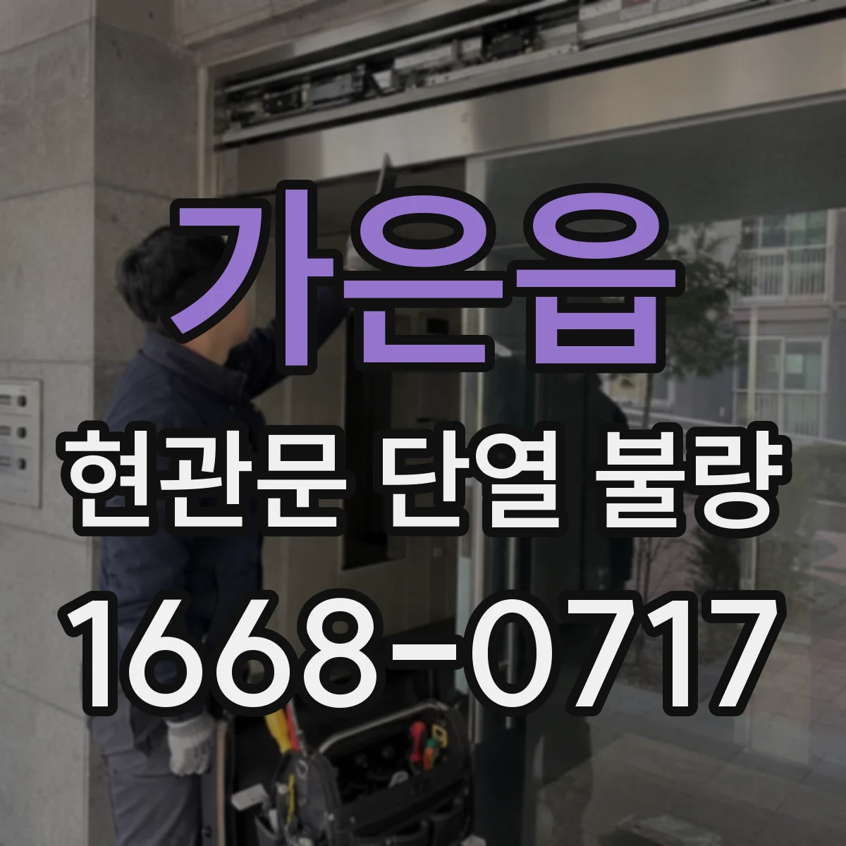 가은읍 현관문 단열 불량