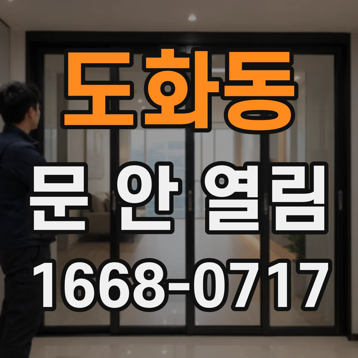 도화동 문 안 열림