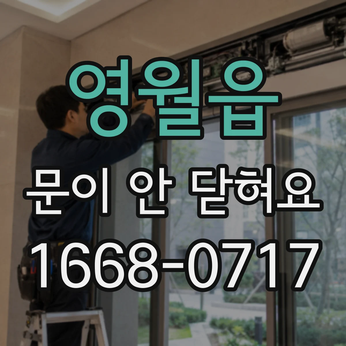 영월읍 문이 안 닫혀요