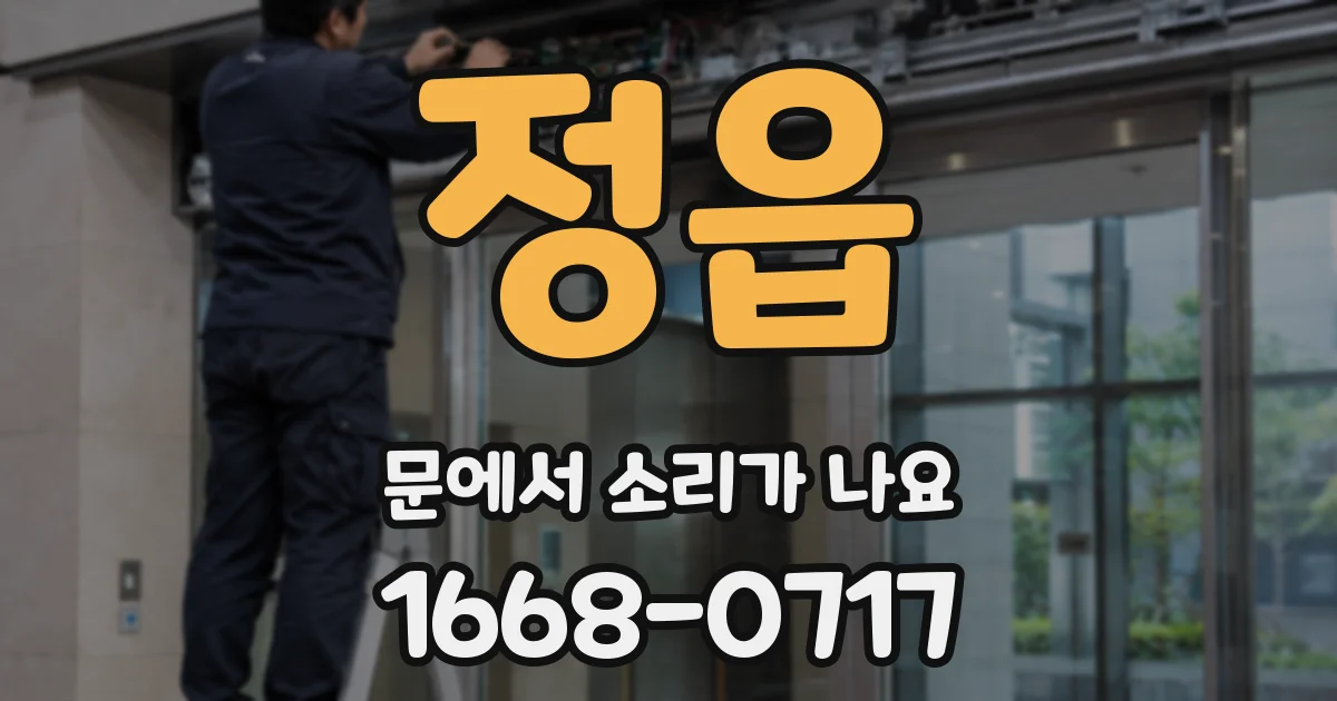 정읍 문에서 소리가 나요