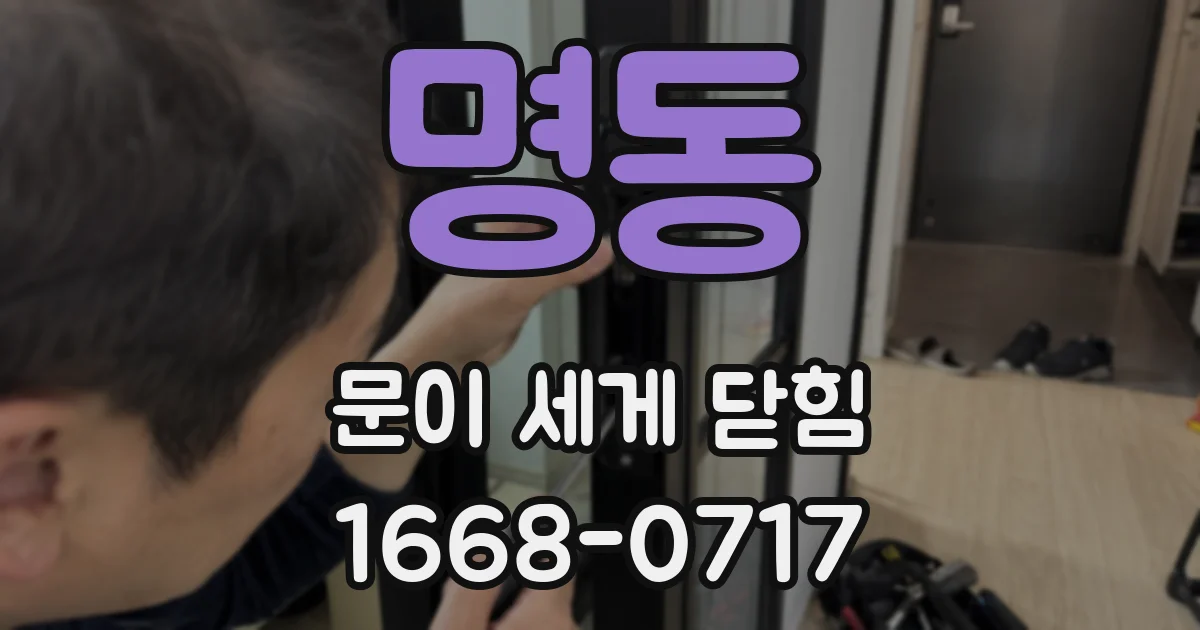 명동 문이 세게 닫힘
