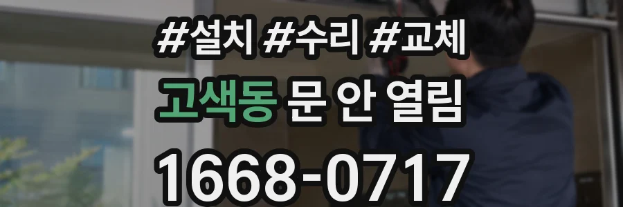 고색동 문 안 열림