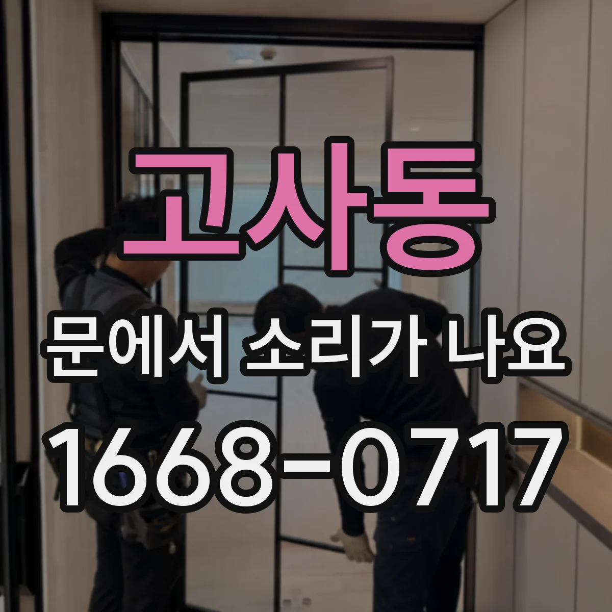 고사동 문에서 소리가 나요