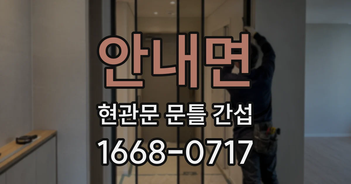 안내면 현관문 문틀 간섭