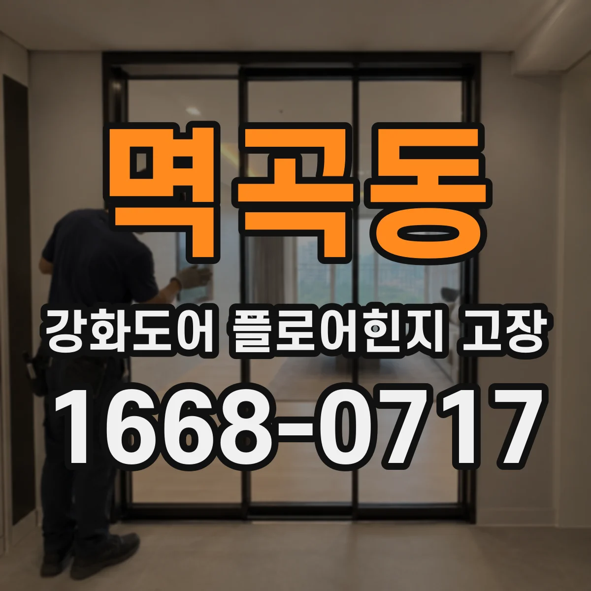 멱곡동 강화도어 플로어힌지 고장