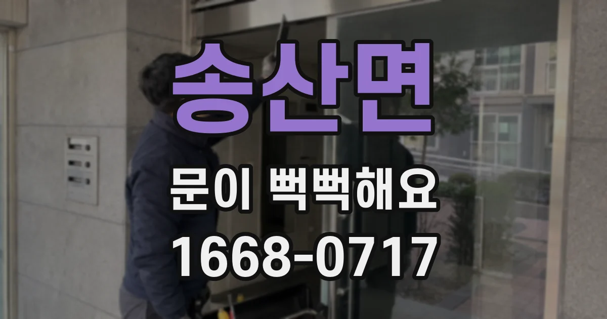 송산면 문이 뻑뻑해요