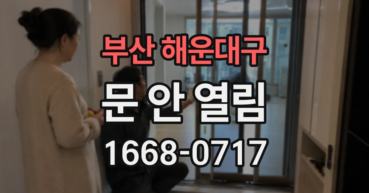 부산 해운대구 문 안 열림
