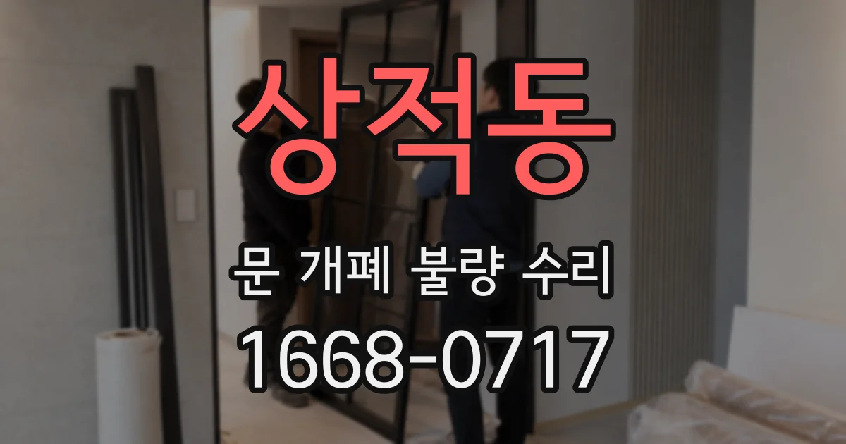 상적동 문 개폐 불량 수리