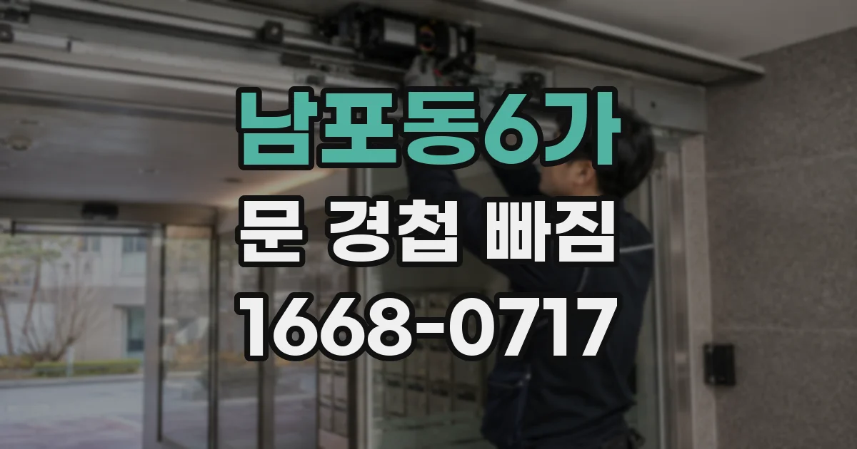 남포동6가 문 경첩 빠짐