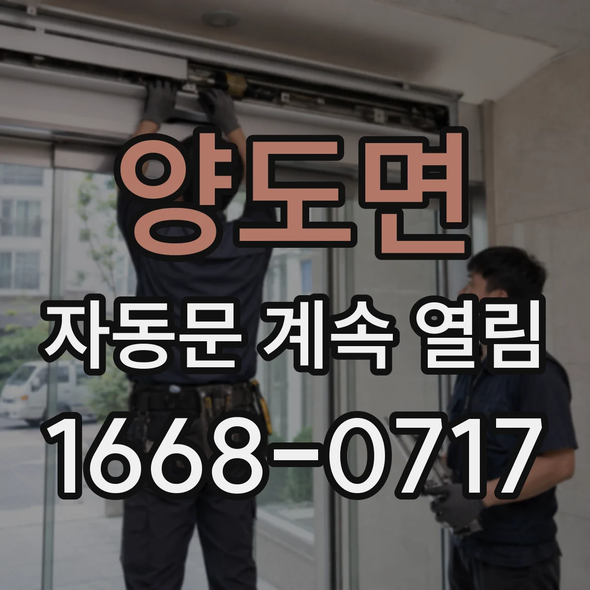 양도면 자동문 계속 열림