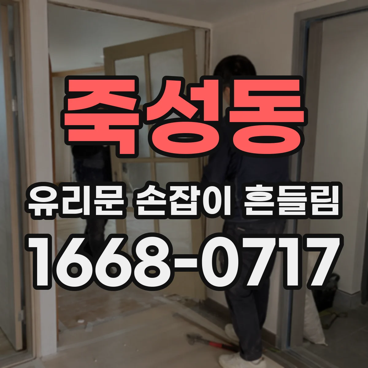 죽성동 유리문 손잡이 흔들림