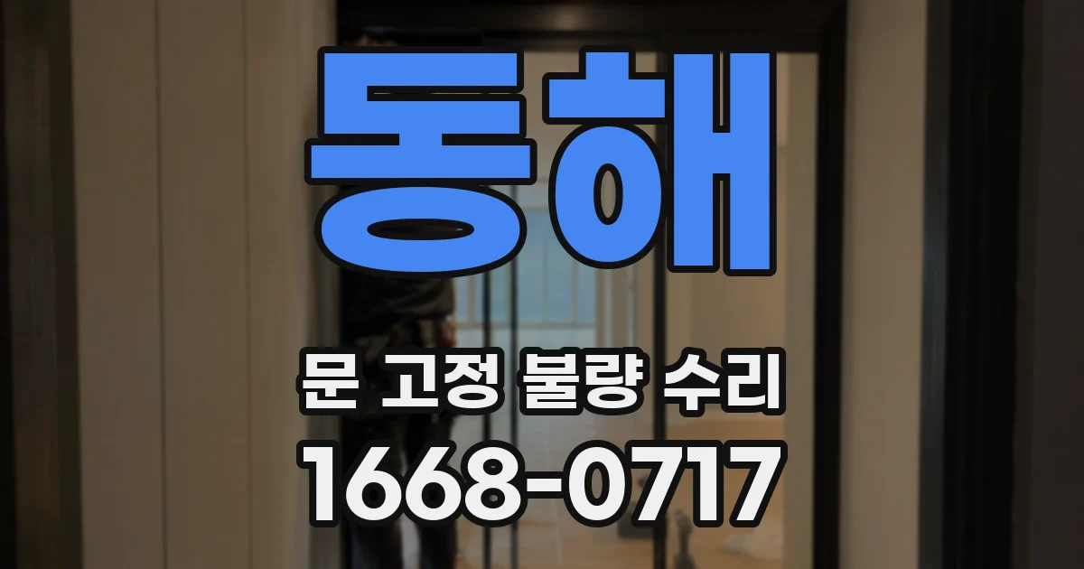 동해 문 고정 불량 수리