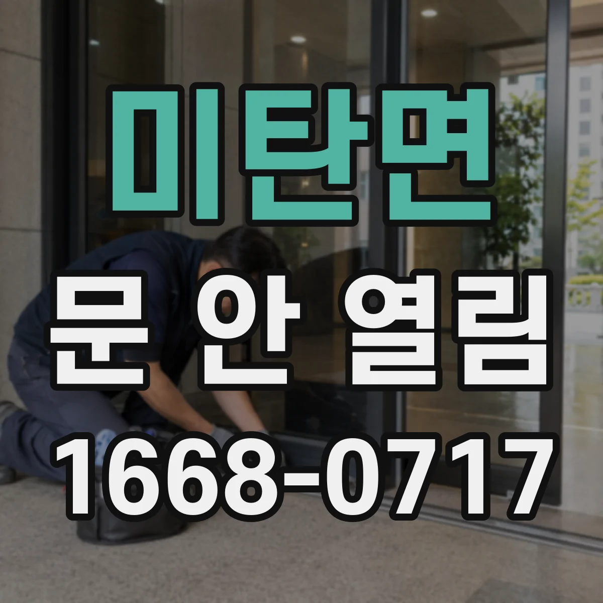 미탄면 문 안 열림