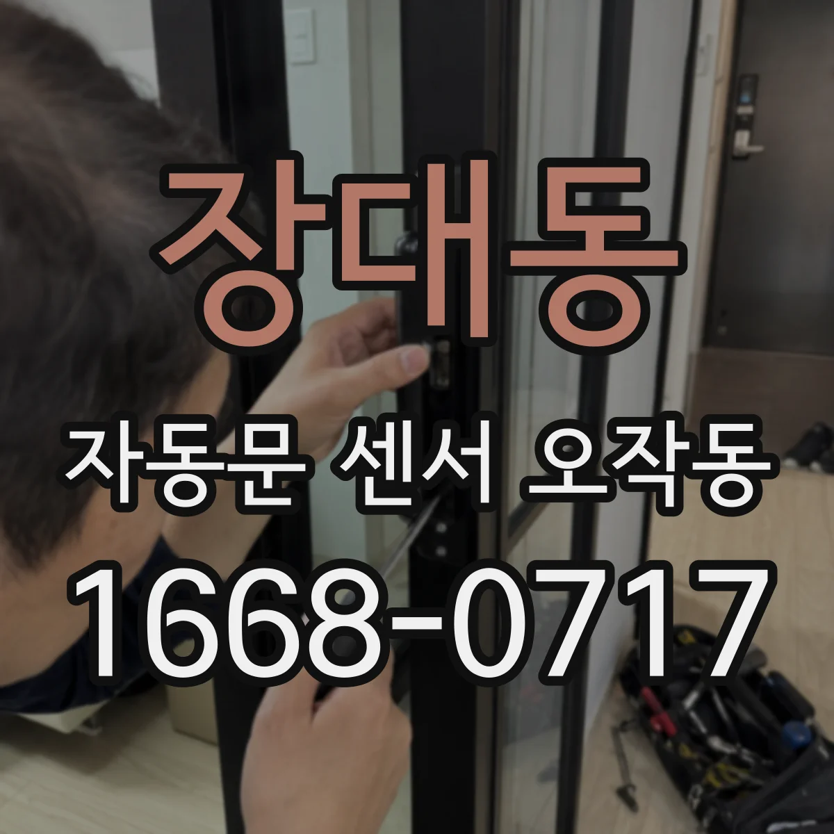 장대동 자동문 센서 오작동