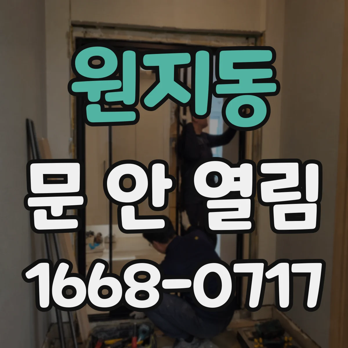 원지동 문 안 열림