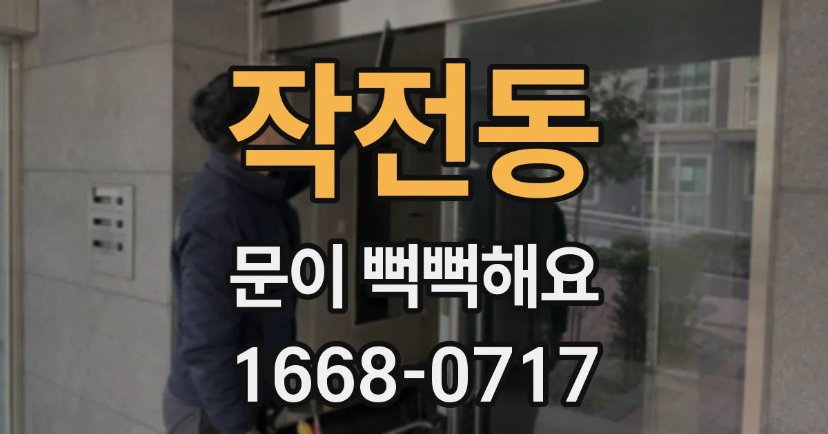 작전동 문이 뻑뻑해요