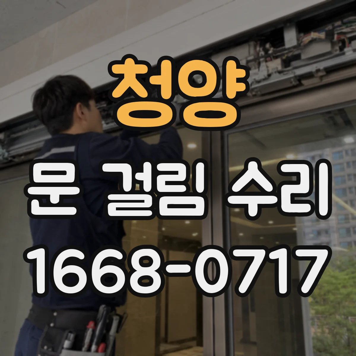 청양 문 걸림 수리 문이 스치는 구간을 찾아 경첩 휨 바로잡기