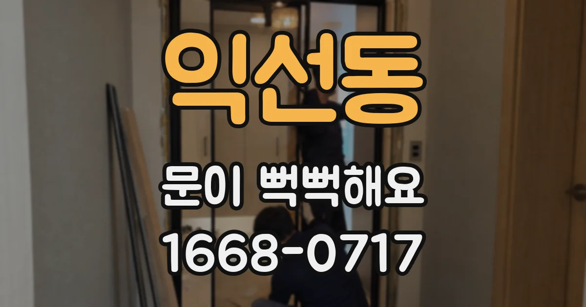 익선동 문이 뻑뻑해요