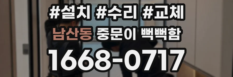 남산동 중문이 뻑뻑함