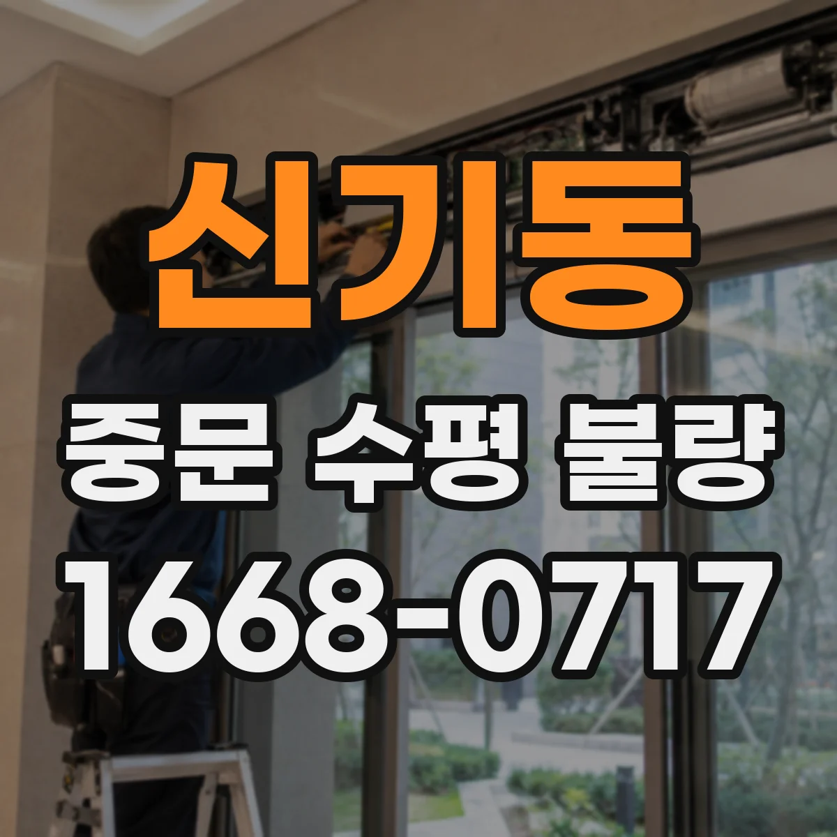 신기동 중문 수평 불량