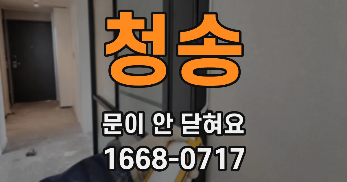 청송 문이 안 닫혀요