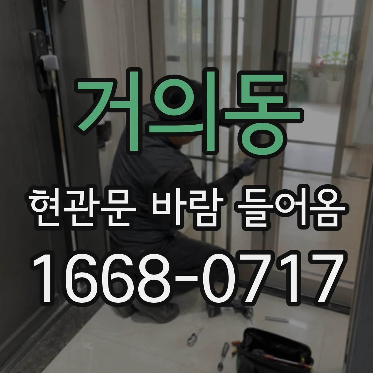 거의동 현관문 바람 들어옴