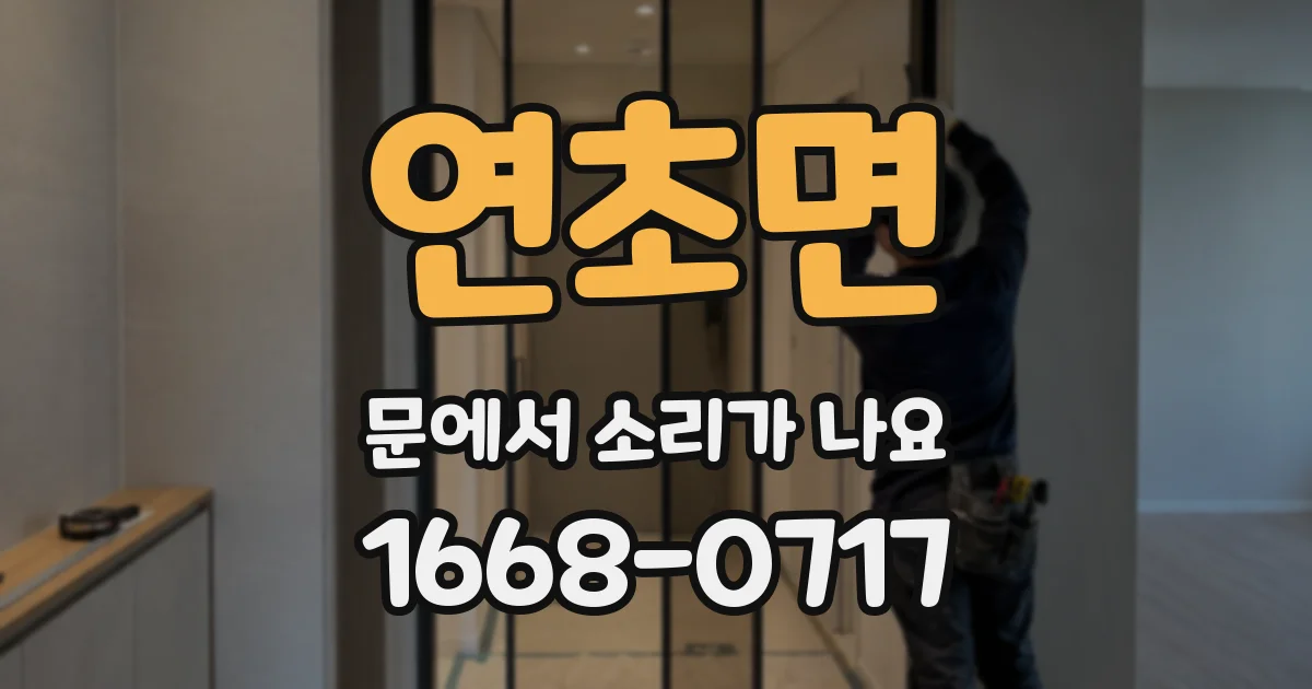 연초면 문에서 소리가 나요