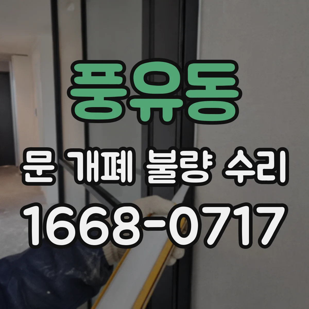 풍유동 문 개폐 불량 수리