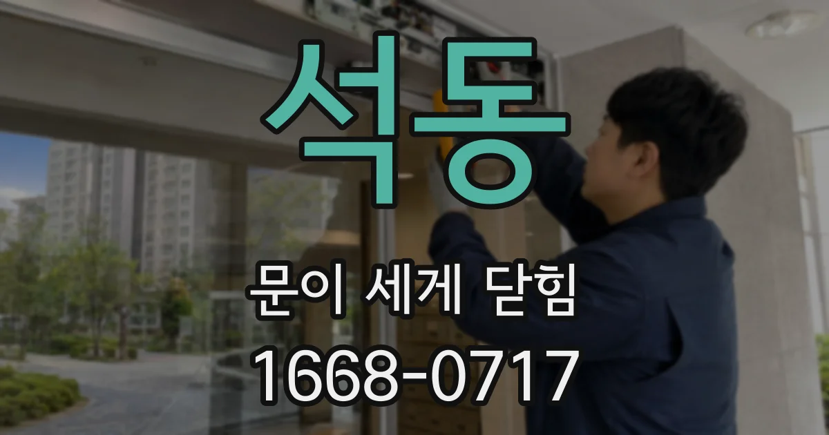 석동 문이 세게 닫힘