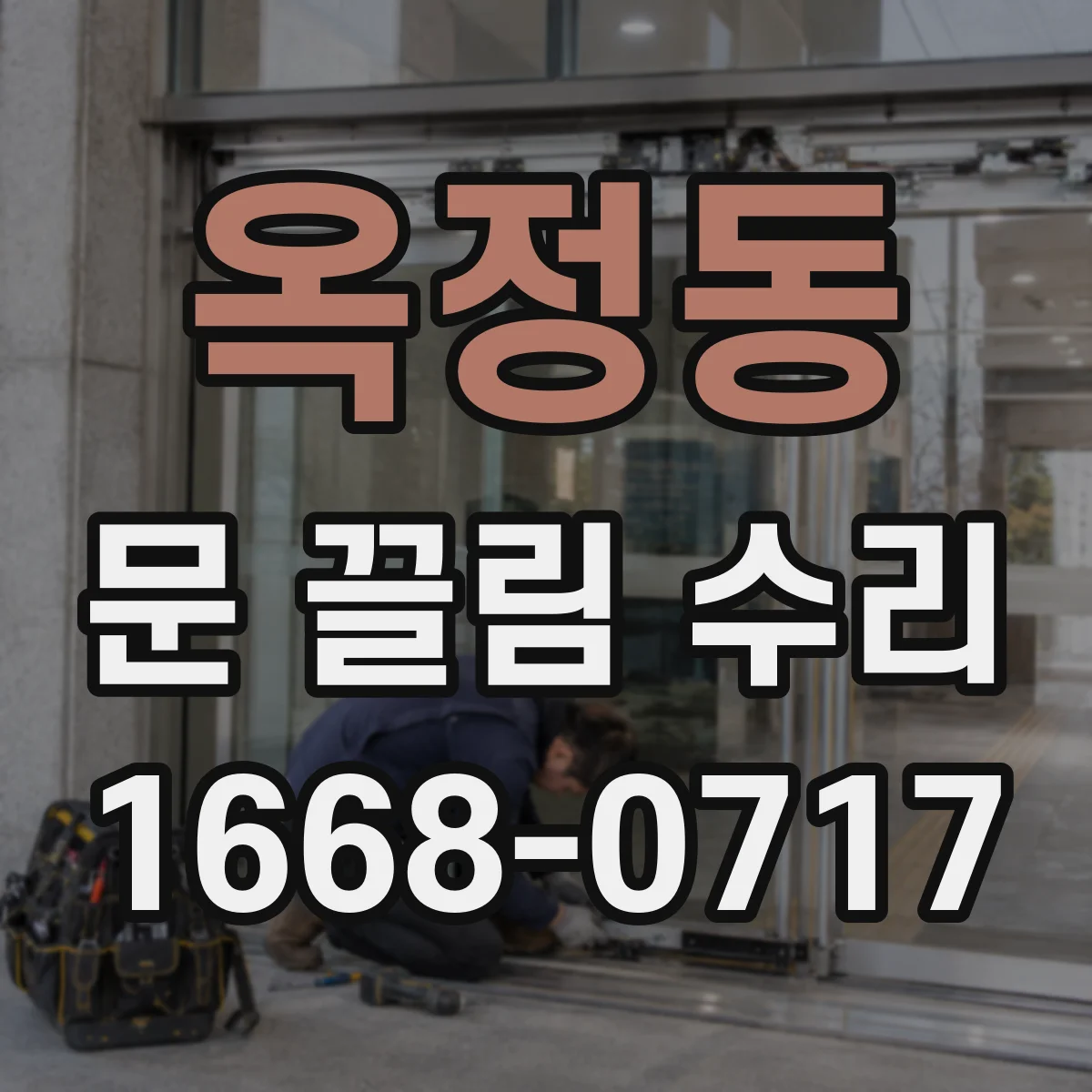 옥정동 문 끌림 수리