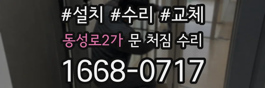 동성로2가 문 처짐 수리