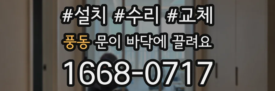 풍동 문이 바닥에 끌려요