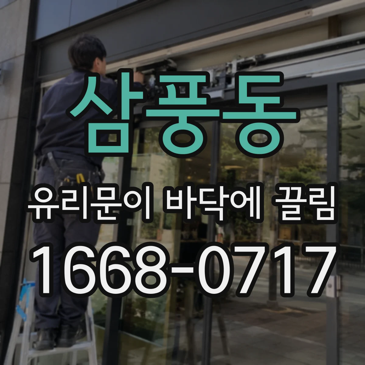 삼풍동 유리문이 바닥에 끌림
