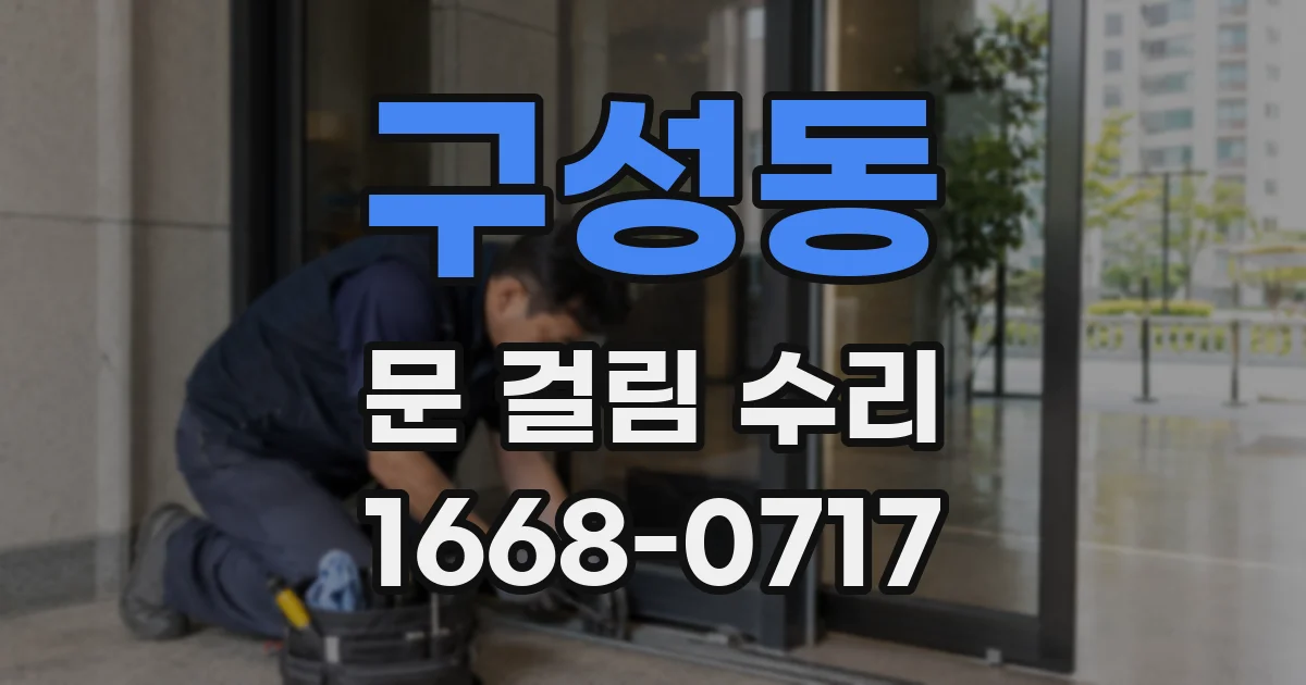 구성동 문 걸림 수리