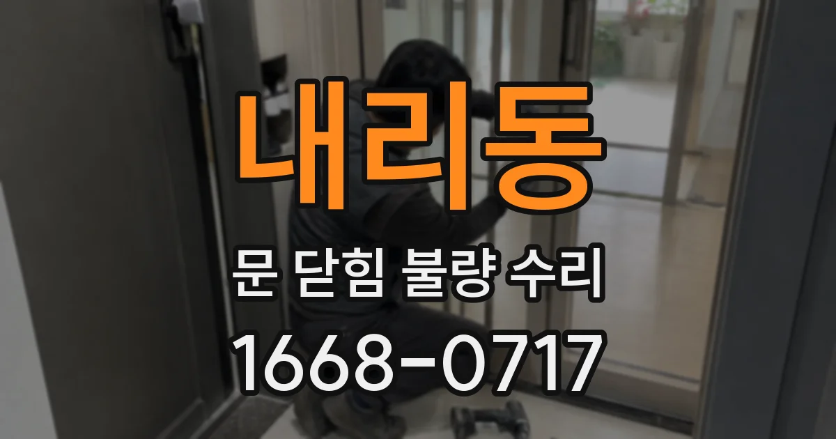 내리동 문 닫힘 불량 수리