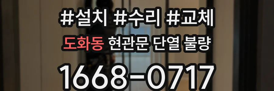 도화동 현관문 단열 불량