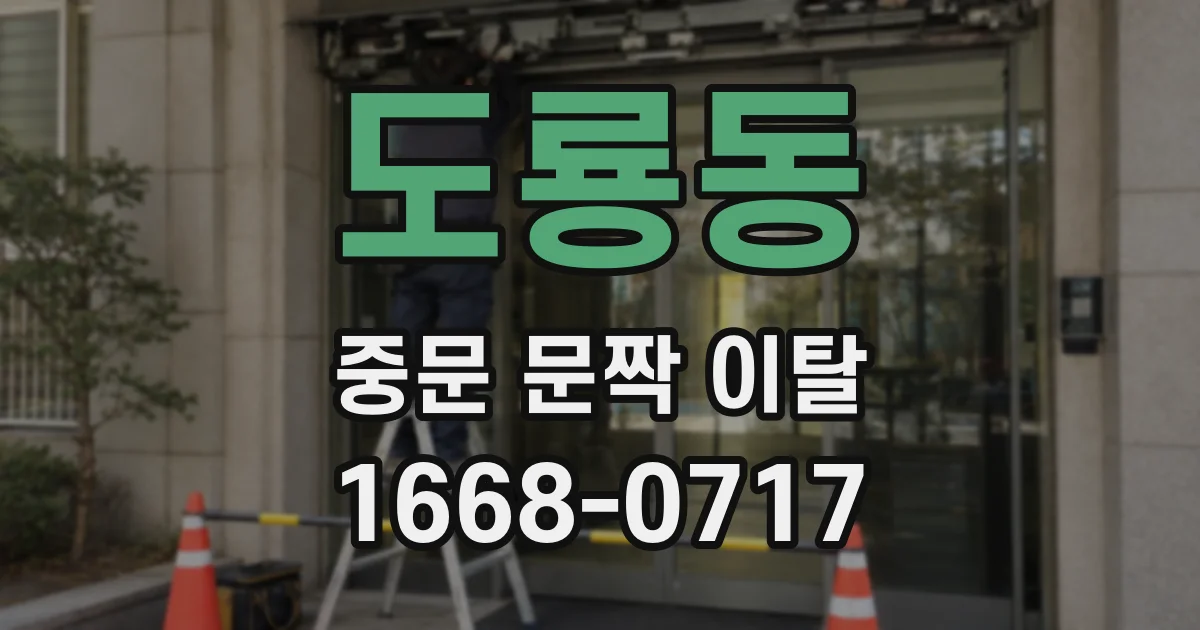 도룡동 중문 문짝 이탈