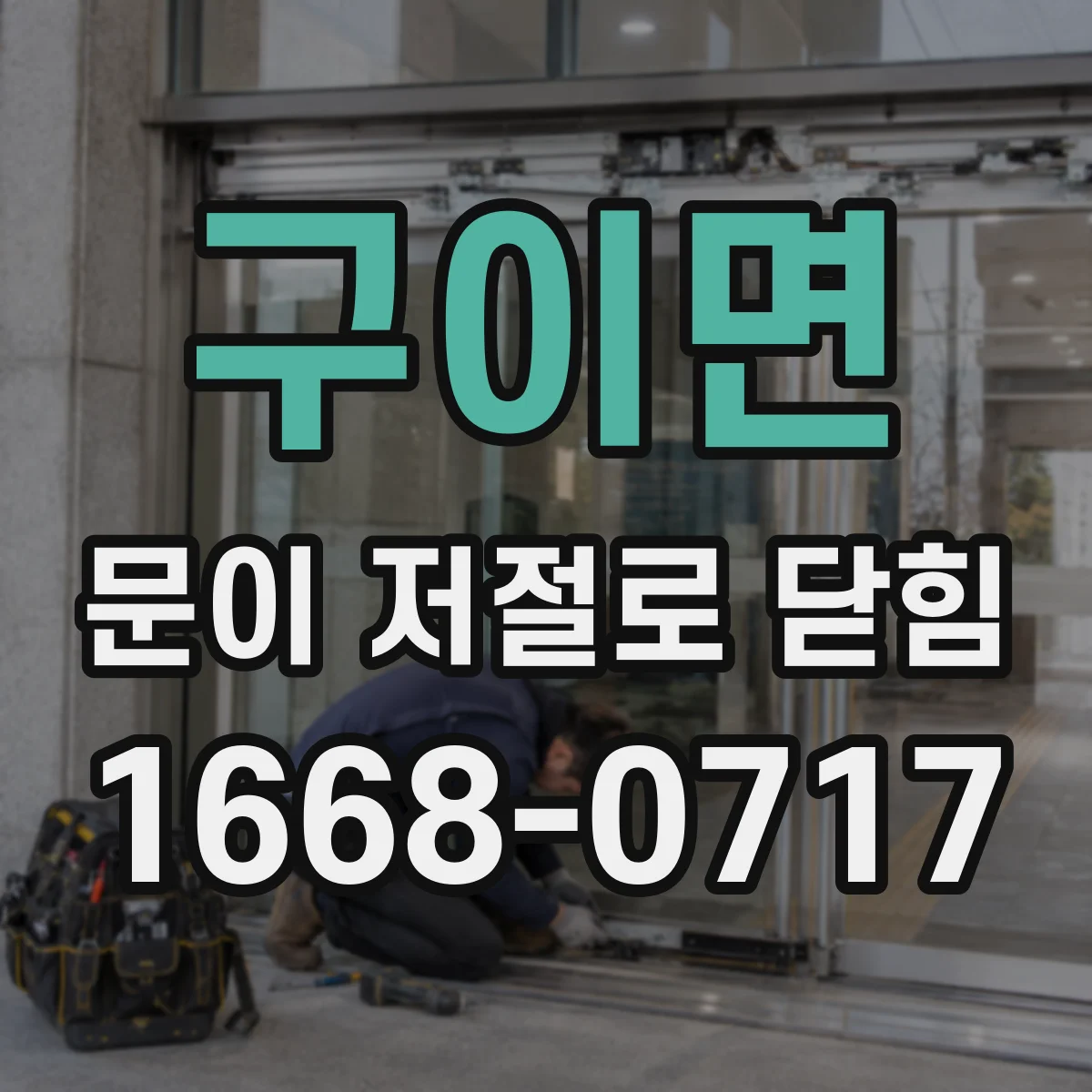 구이면 문이 저절로 닫힘