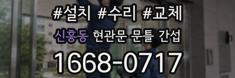 신흥동 현관문 문틀 간섭
