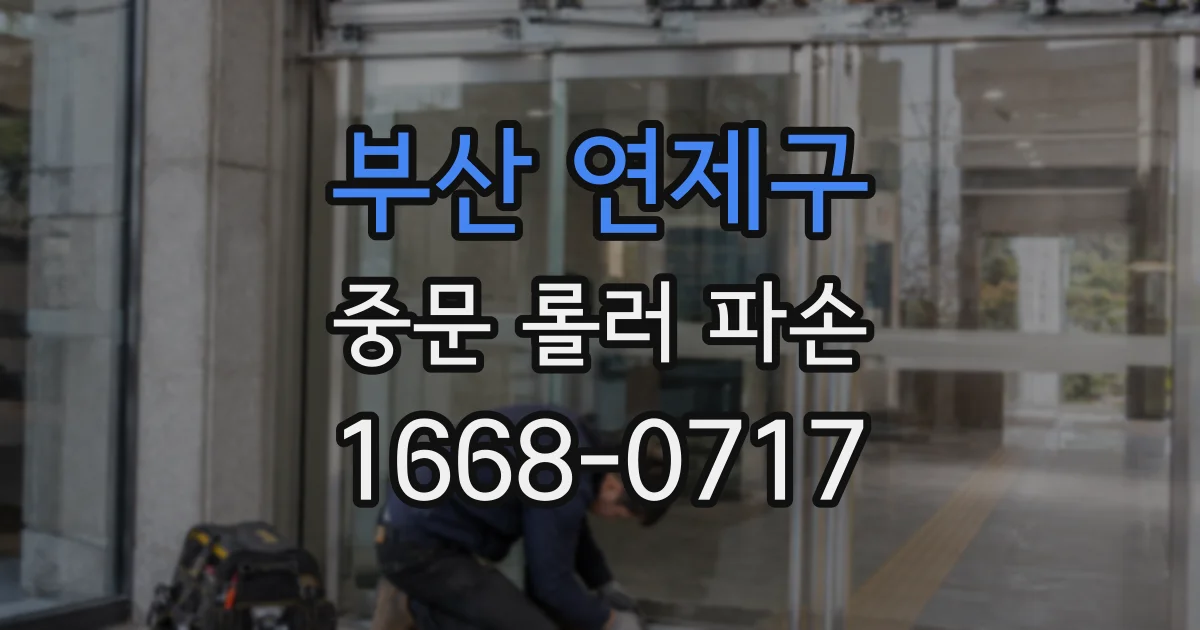 부산 연제구 중문 롤러 파손