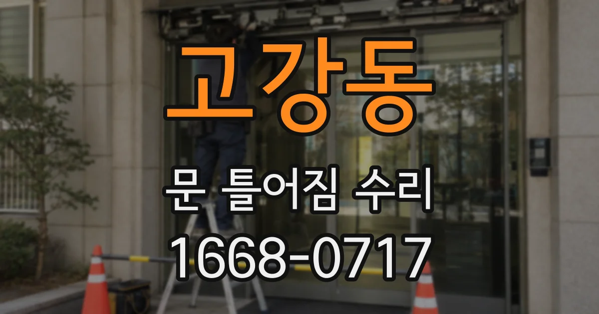 고강동 문 틀어짐 수리